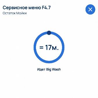 Экран автоматического цикла Big Wash с обратным отсчётом