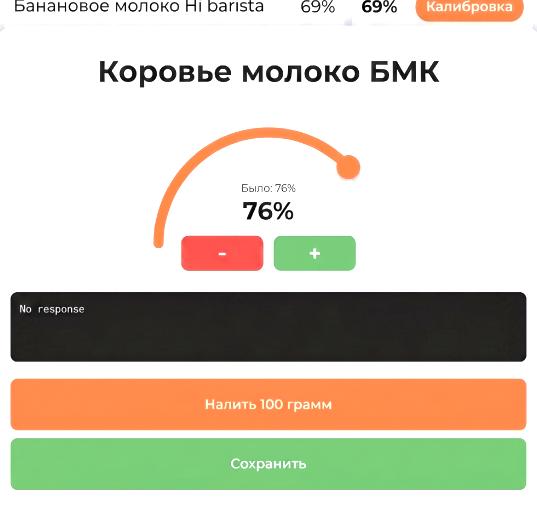 Экран калибровки молока DrinkX S400